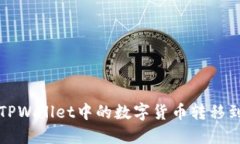 如何将TPWallet中的数字货币