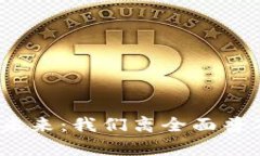 数字货币的未来：我们离