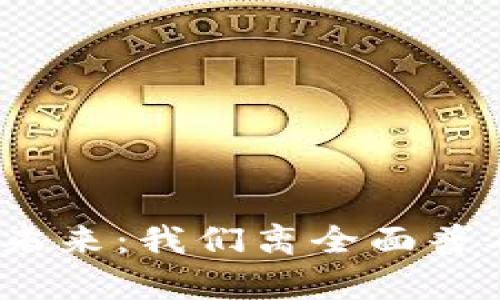 数字货币的未来：我们离全面普及还有多远？