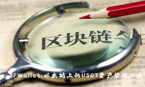 : TPWallet：以太坊上的USDT资产管理工具