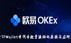 :探索TPWallet中代币数量波